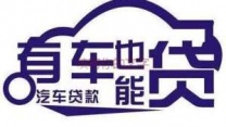 衡阳蒸湘汽车抵押贷款